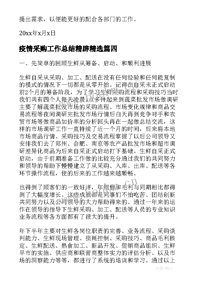 疫情采购工作总结精辟精选