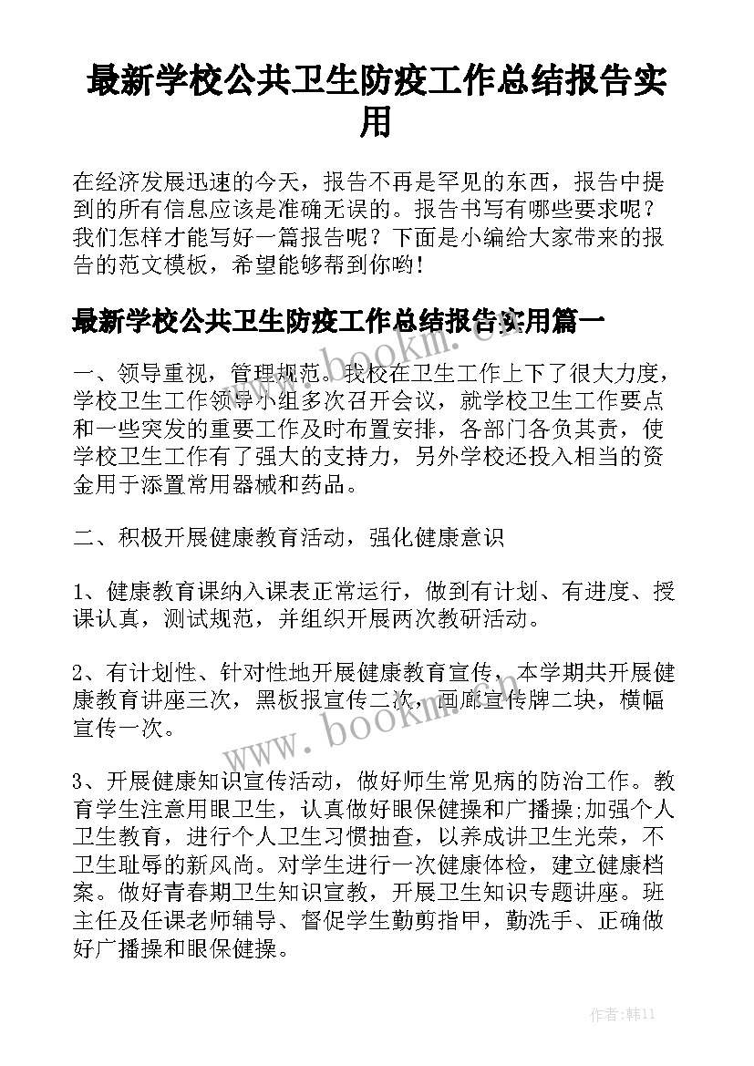 最新学校公共卫生防疫工作总结报告实用