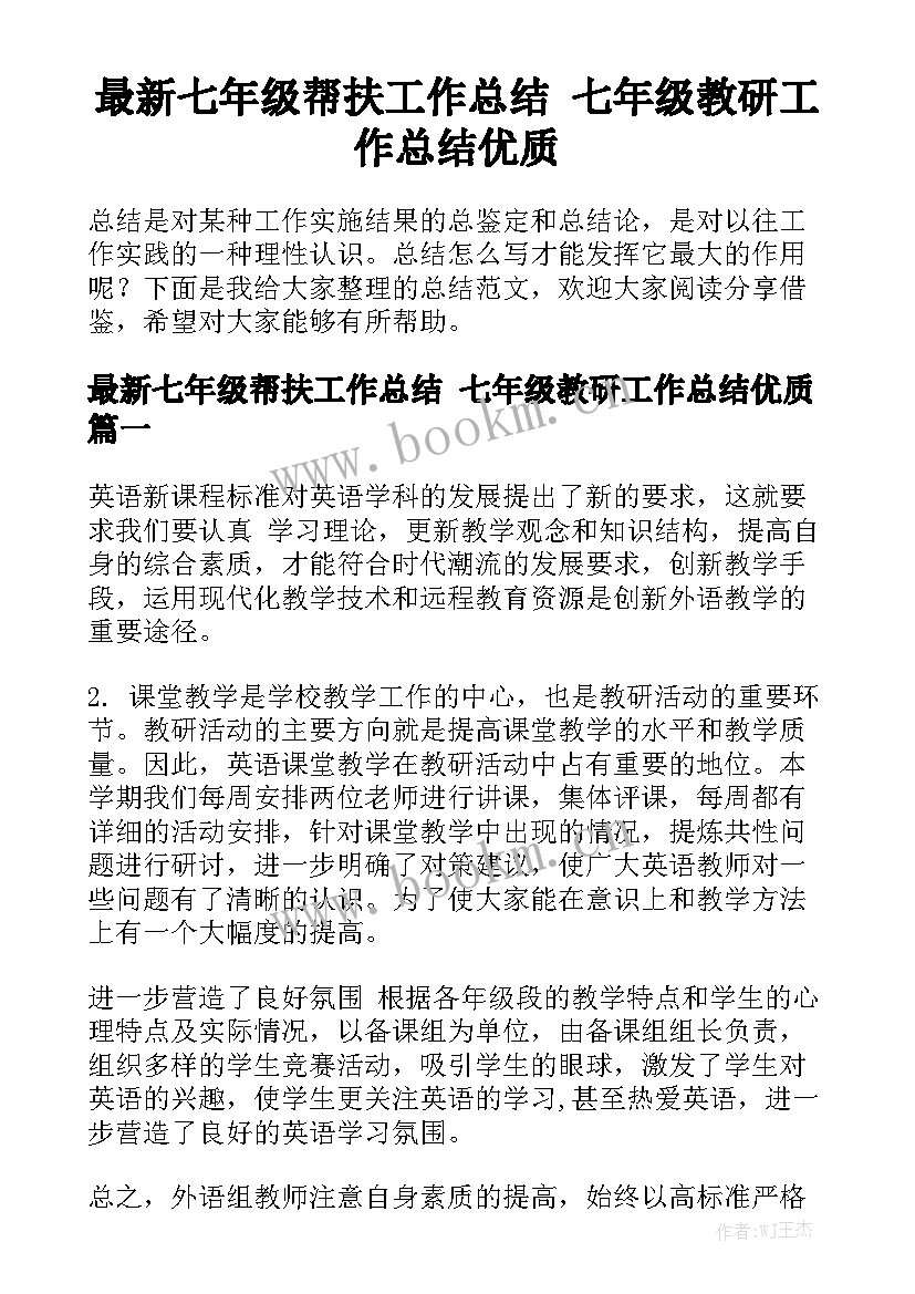 最新七年级帮扶工作总结 七年级教研工作总结优质