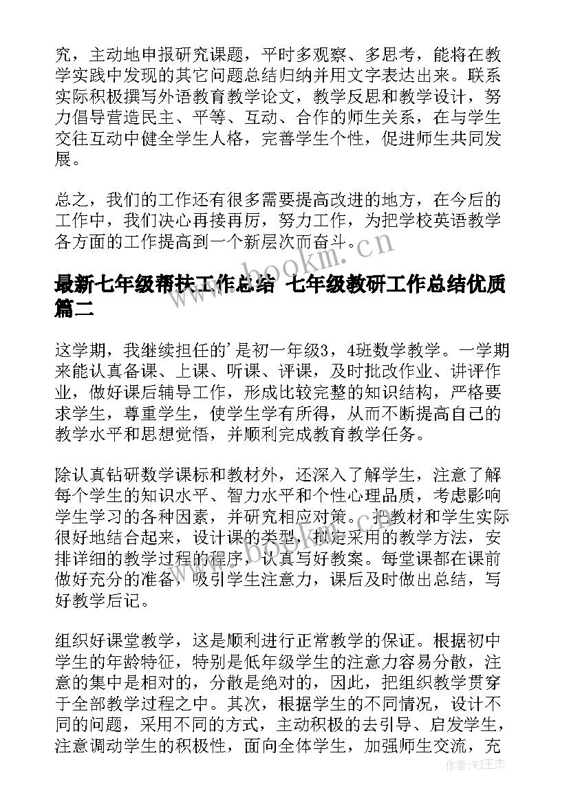 最新七年级帮扶工作总结 七年级教研工作总结优质