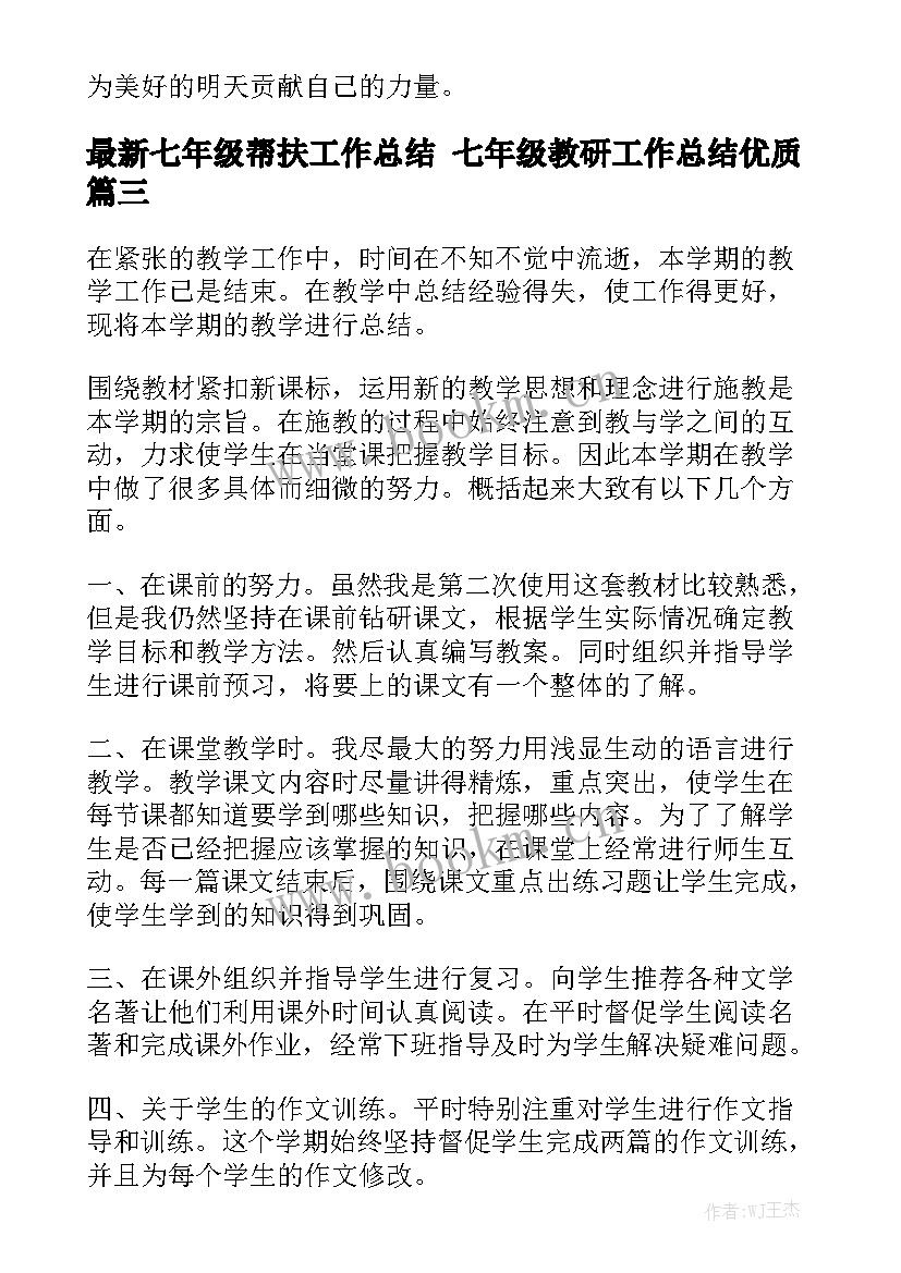 最新七年级帮扶工作总结 七年级教研工作总结优质