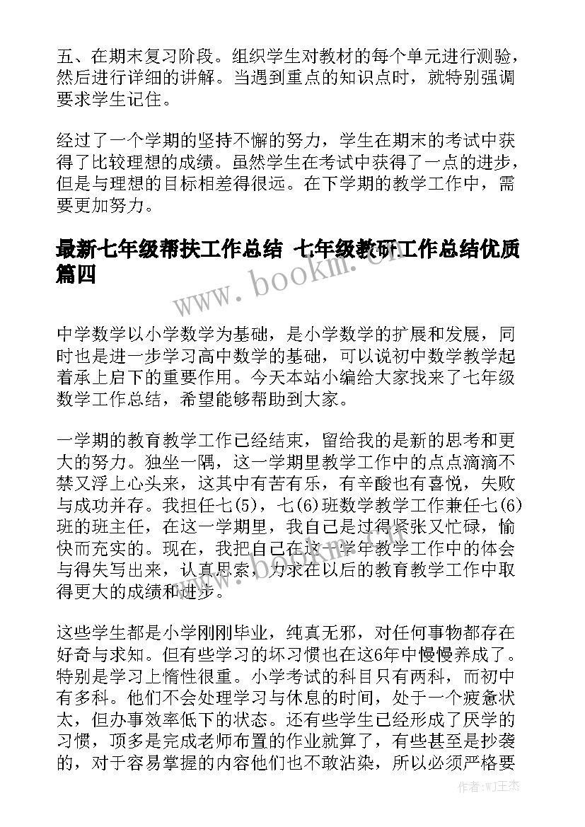 最新七年级帮扶工作总结 七年级教研工作总结优质