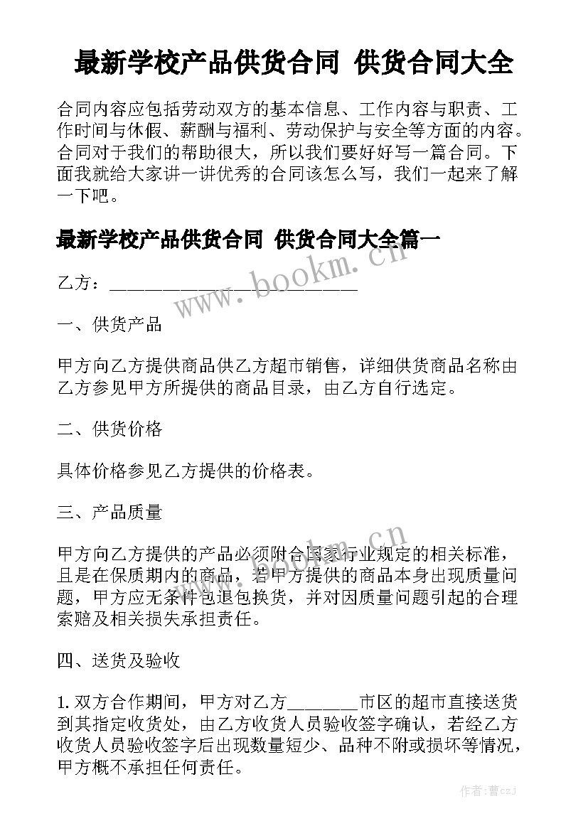 最新学校产品供货合同 供货合同大全