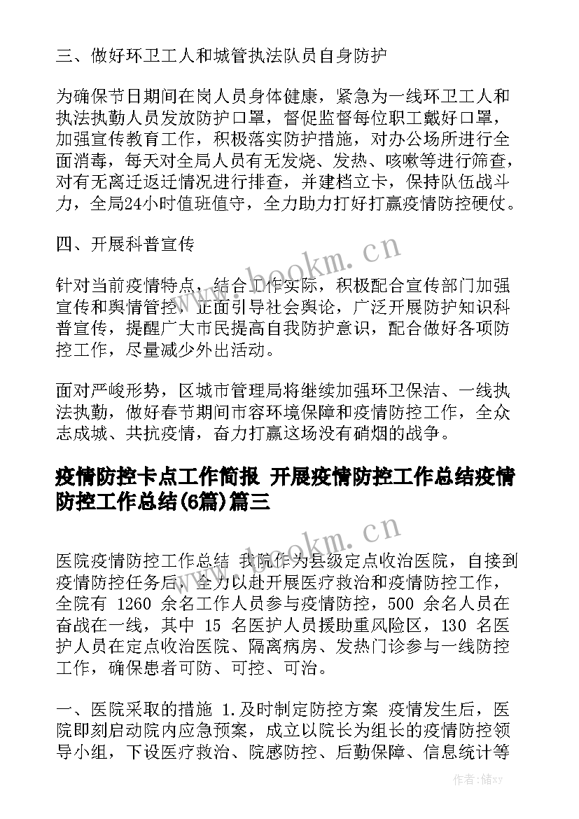 疫情防控卡点工作简报 开展疫情防控工作总结疫情防控工作总结(6篇)