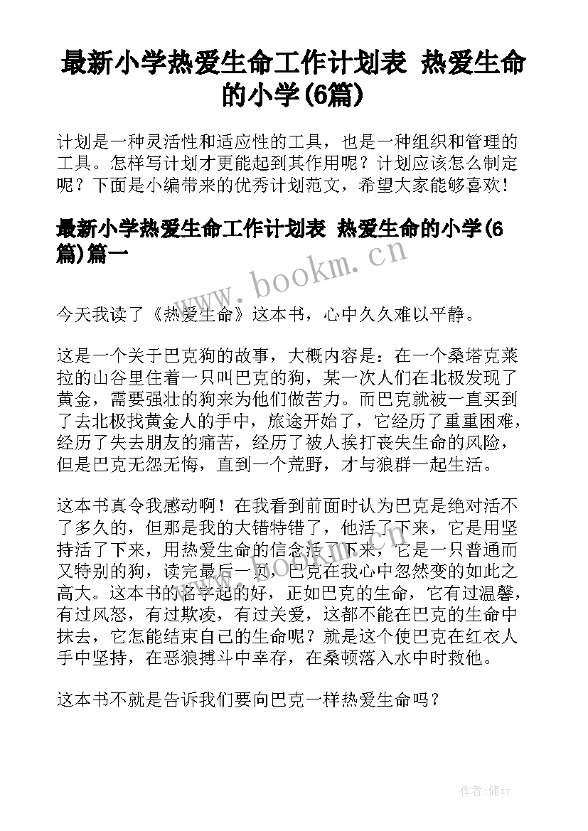 最新小学热爱生命工作计划表 热爱生命的小学(6篇)