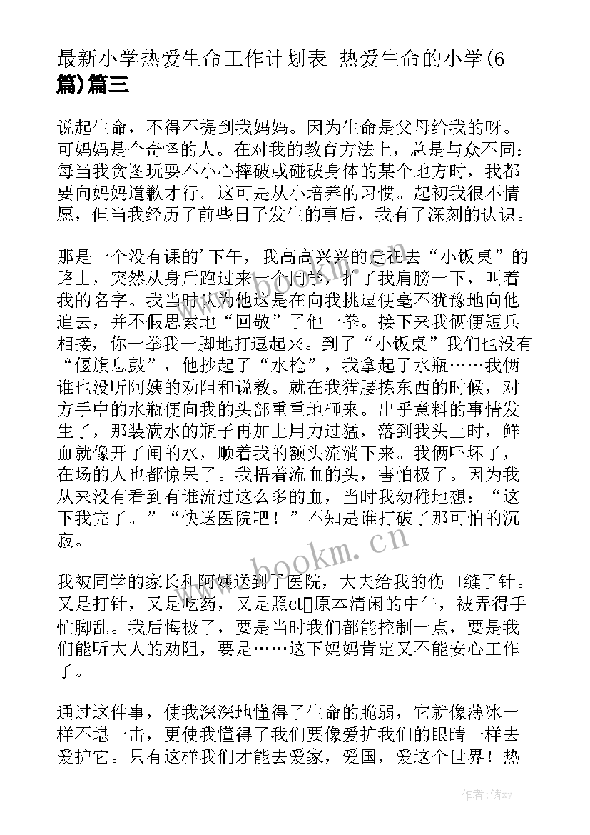 最新小学热爱生命工作计划表 热爱生命的小学(6篇)