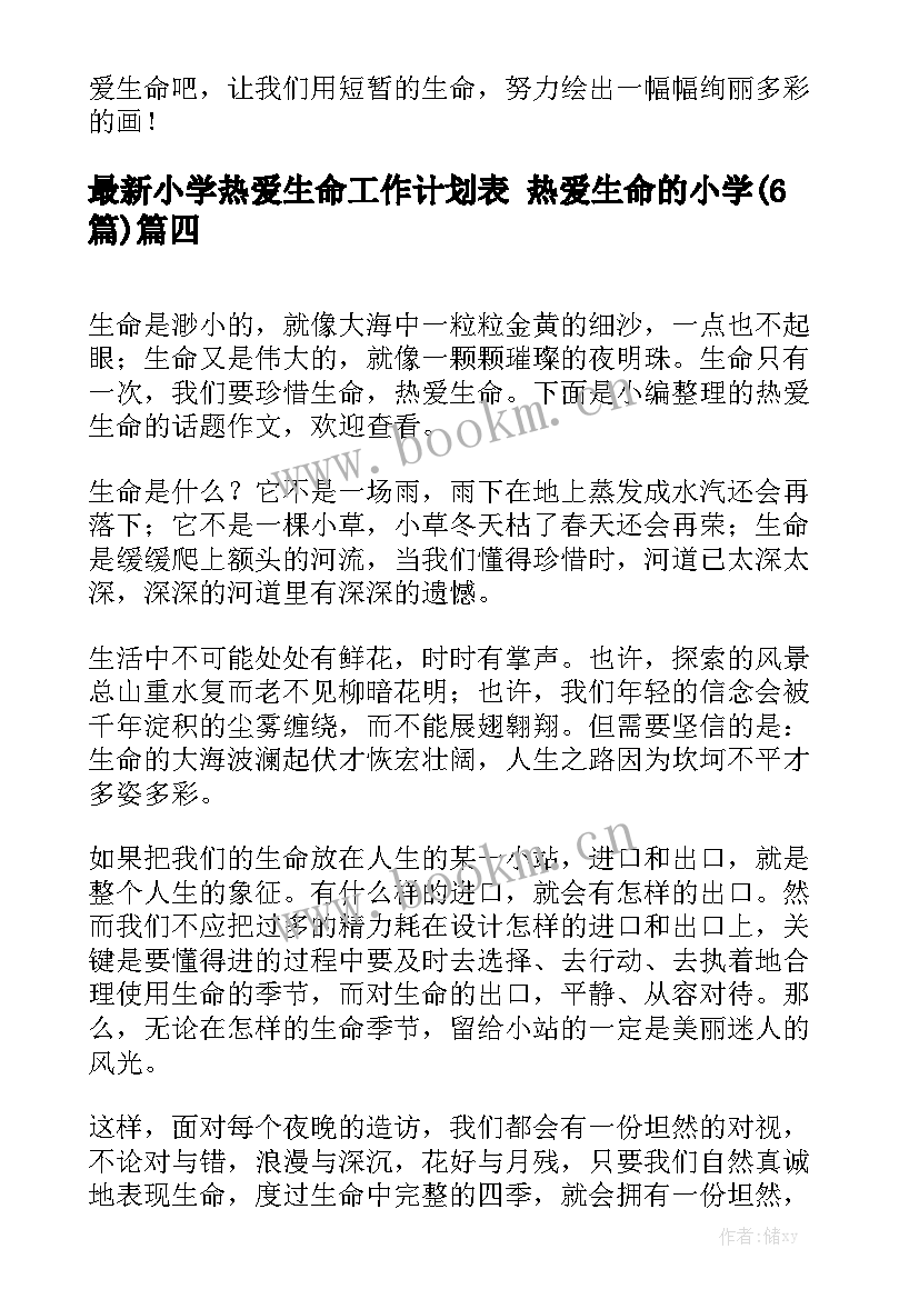 最新小学热爱生命工作计划表 热爱生命的小学(6篇)