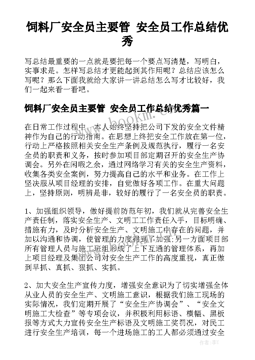 饲料厂安全员主要管 安全员工作总结优秀