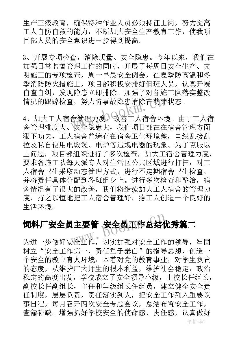 饲料厂安全员主要管 安全员工作总结优秀