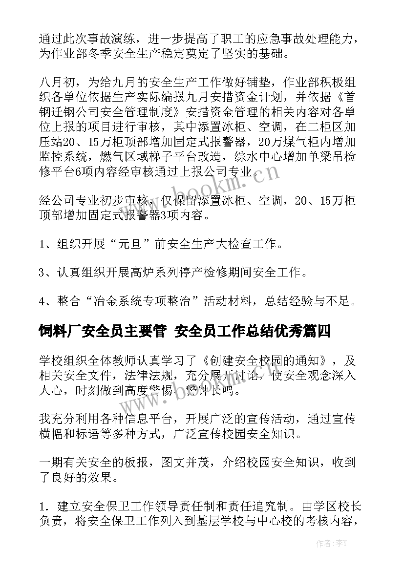 饲料厂安全员主要管 安全员工作总结优秀