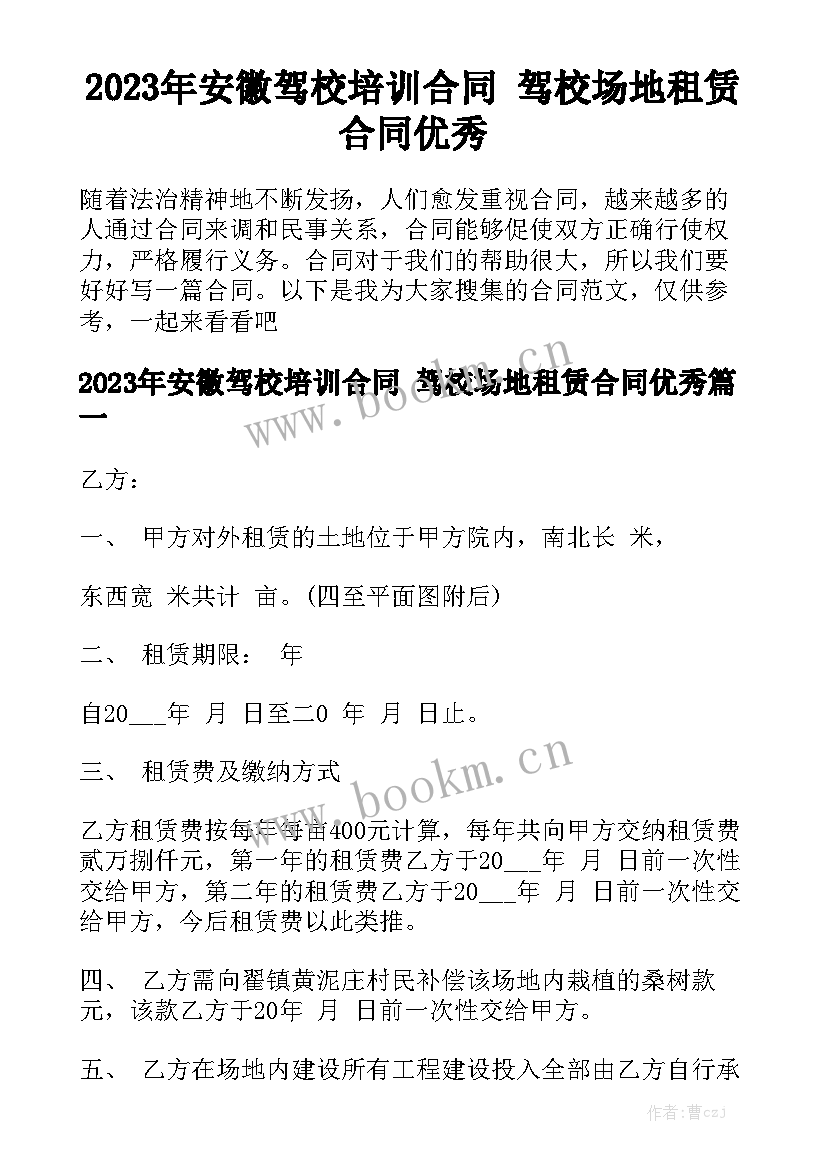 2023年安徽驾校培训合同 驾校场地租赁合同优秀