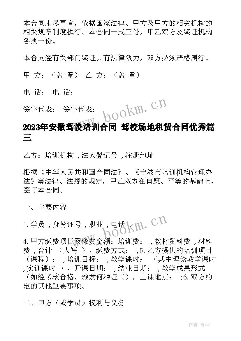 2023年安徽驾校培训合同 驾校场地租赁合同优秀