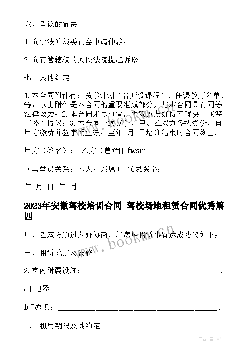 2023年安徽驾校培训合同 驾校场地租赁合同优秀