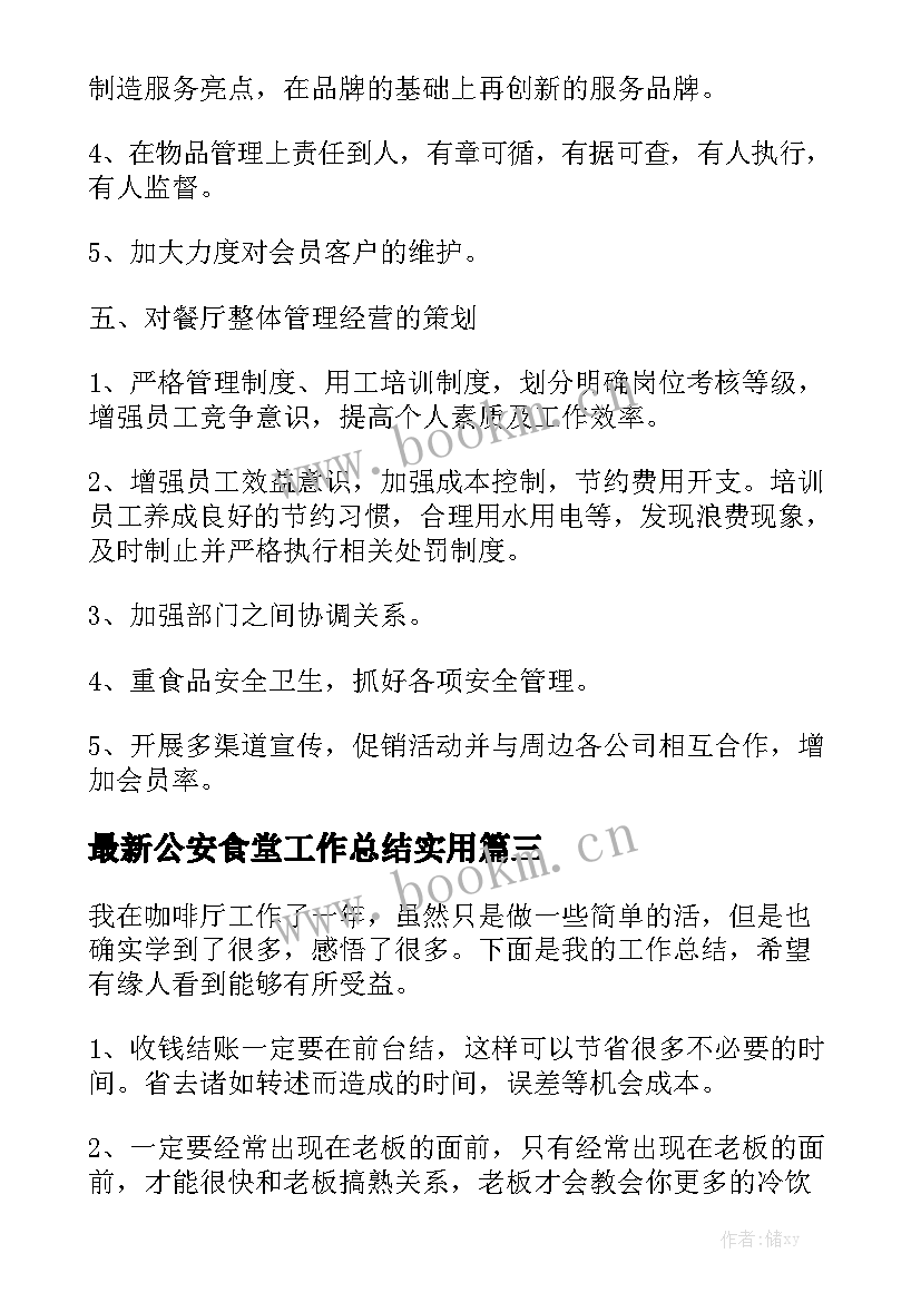 最新公安食堂工作总结实用