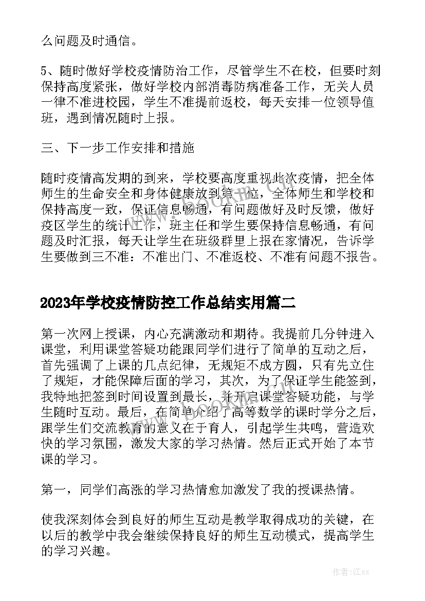 2023年学校疫情防控工作总结实用