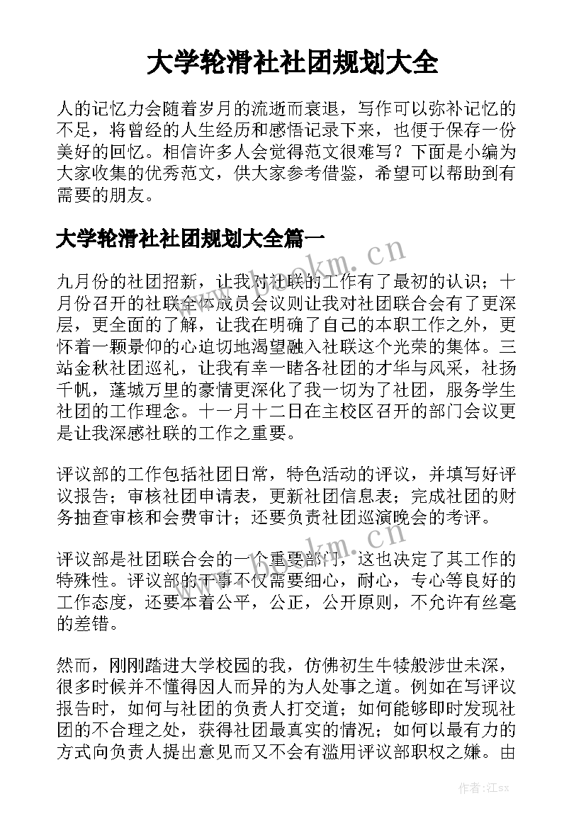 大学轮滑社社团规划大全