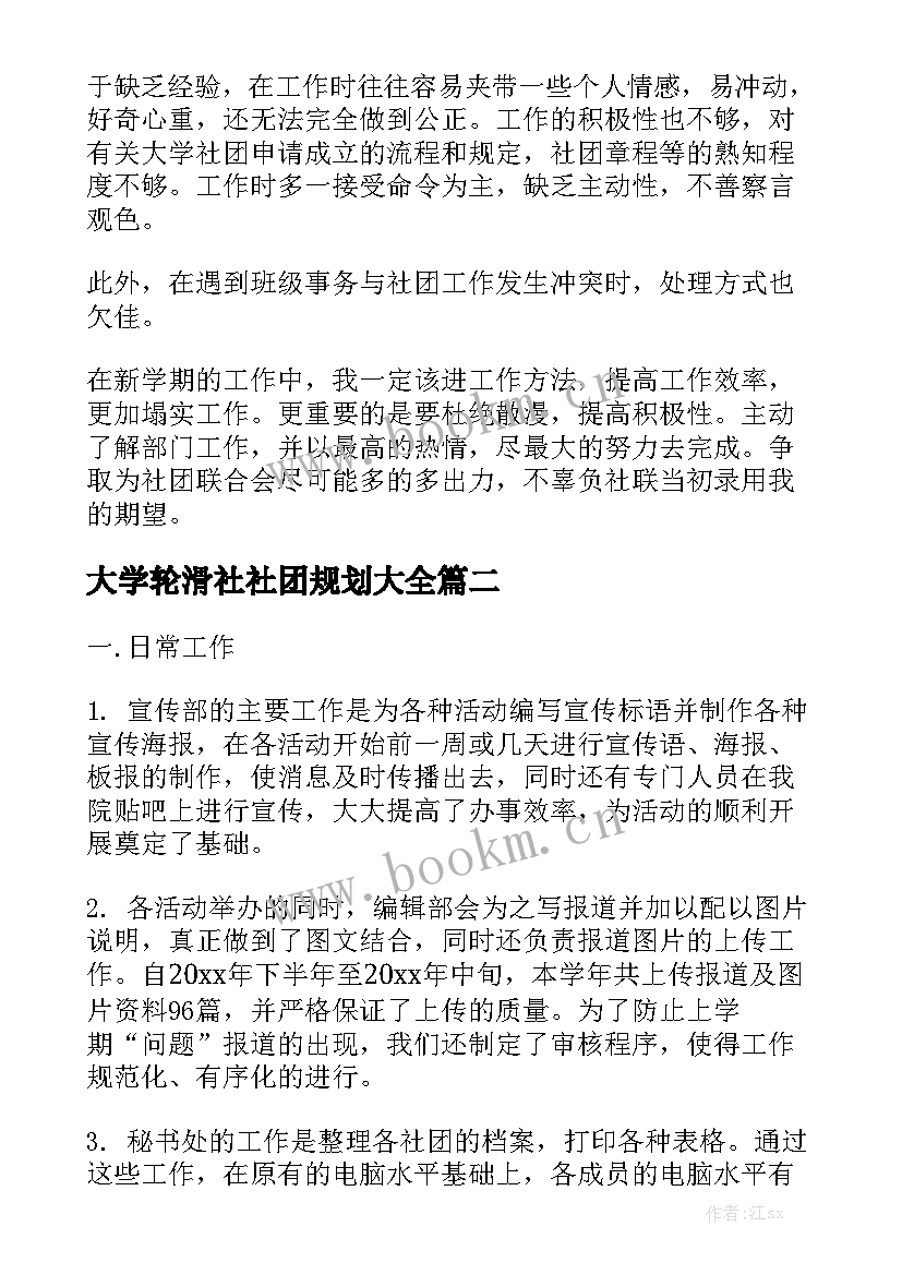 大学轮滑社社团规划大全