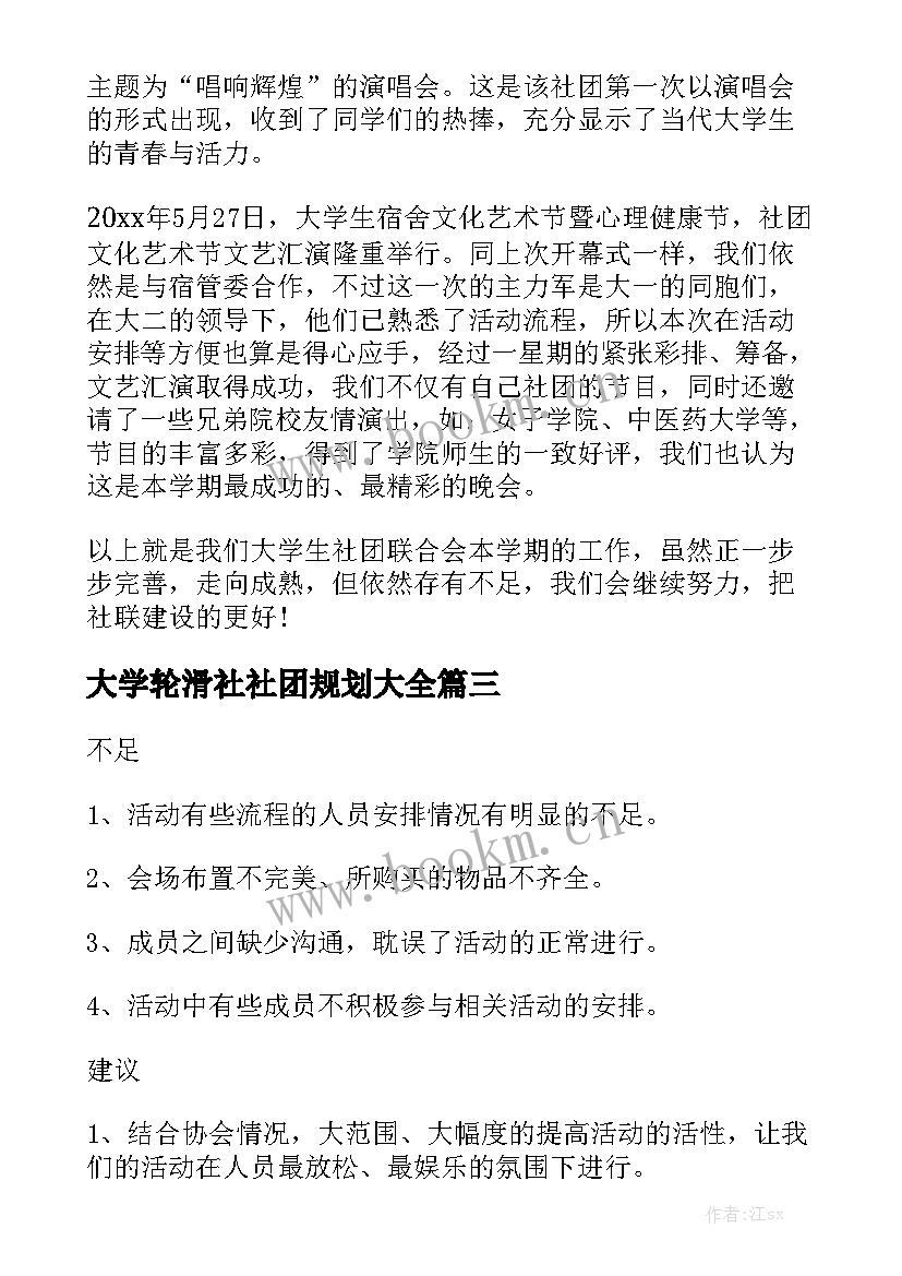 大学轮滑社社团规划大全