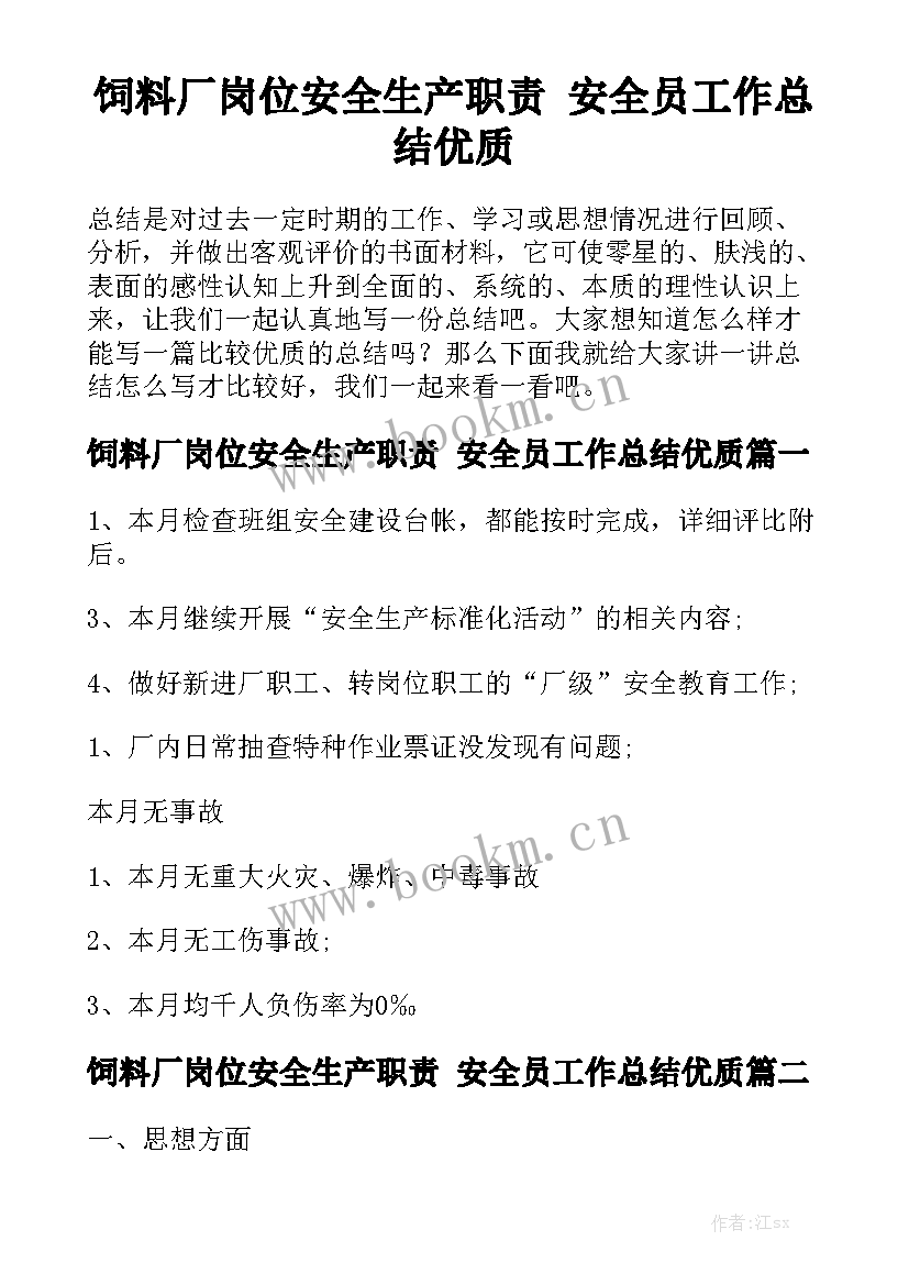 饲料厂岗位安全生产职责 安全员工作总结优质