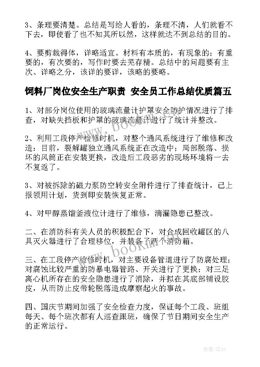 饲料厂岗位安全生产职责 安全员工作总结优质