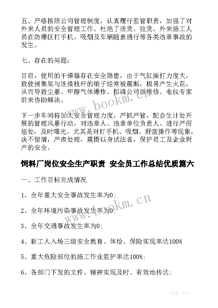 饲料厂岗位安全生产职责 安全员工作总结优质