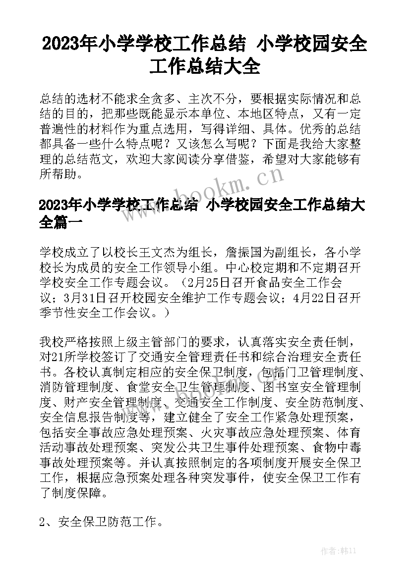 2023年小学学校工作总结 小学校园安全工作总结大全