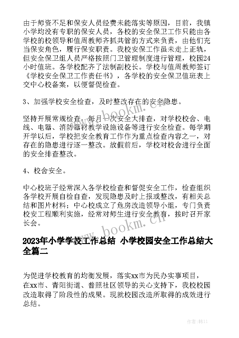 2023年小学学校工作总结 小学校园安全工作总结大全