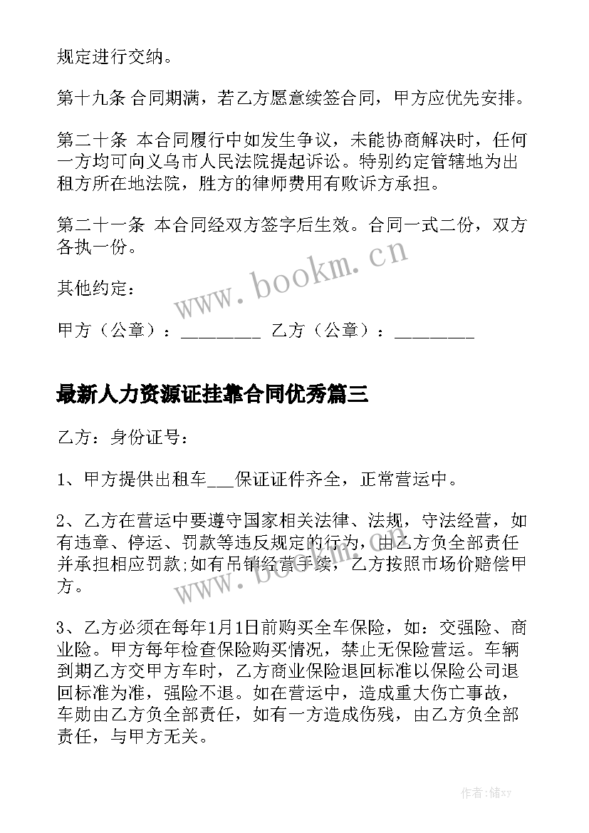 最新人力资源证挂靠合同优秀