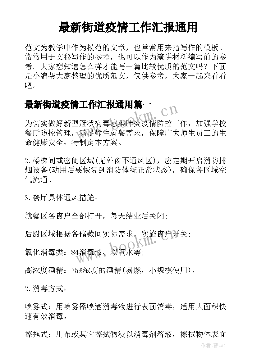 最新街道疫情工作汇报通用