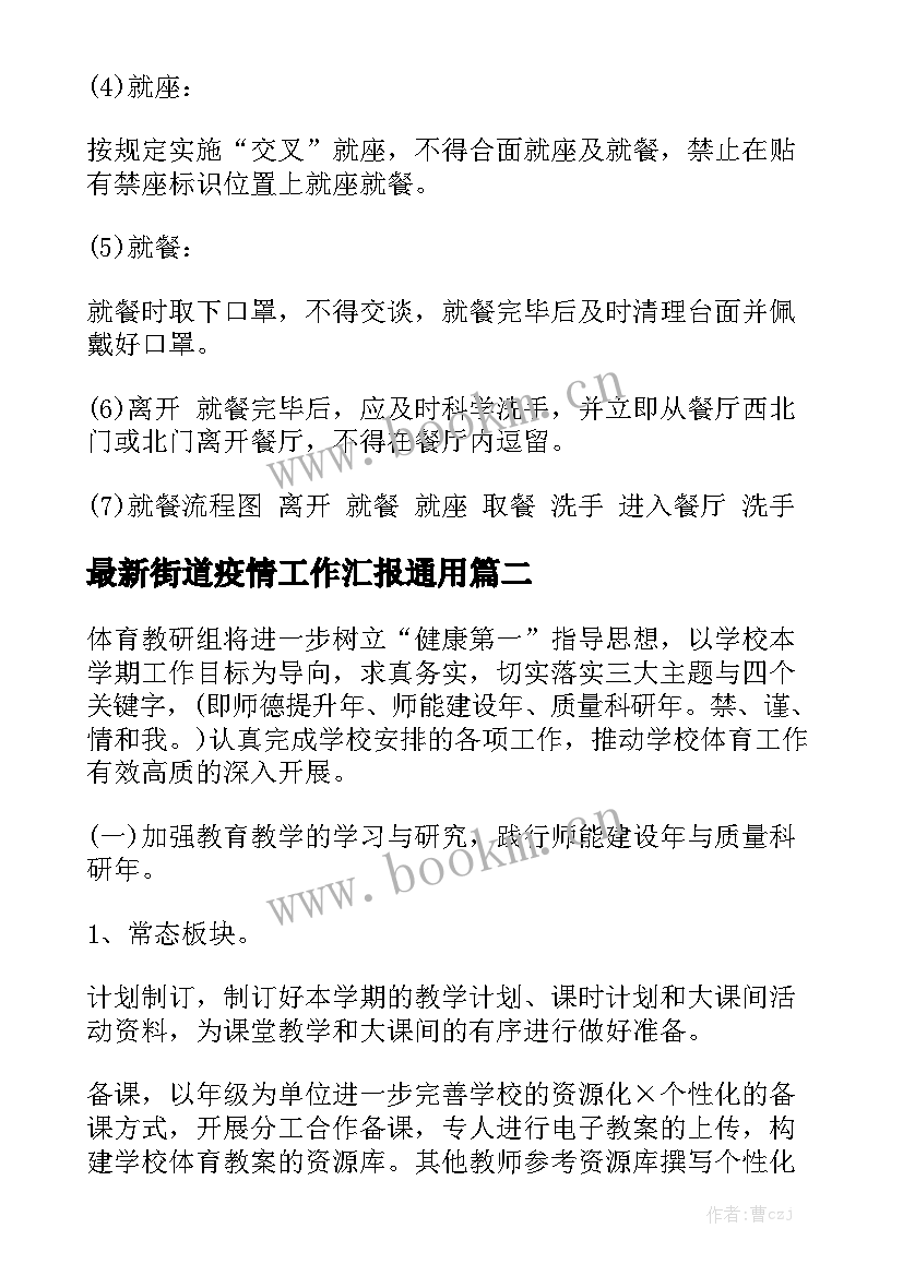 最新街道疫情工作汇报通用