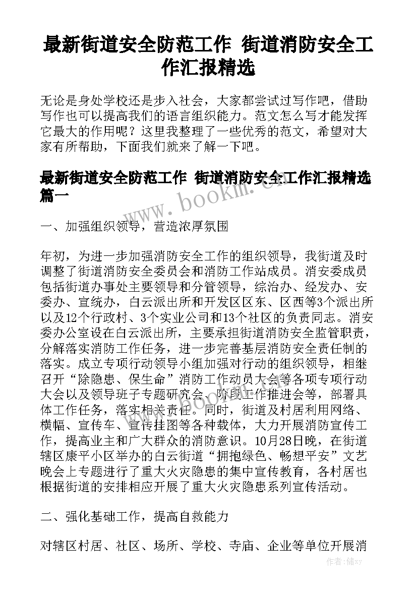 最新街道安全防范工作 街道消防安全工作汇报精选