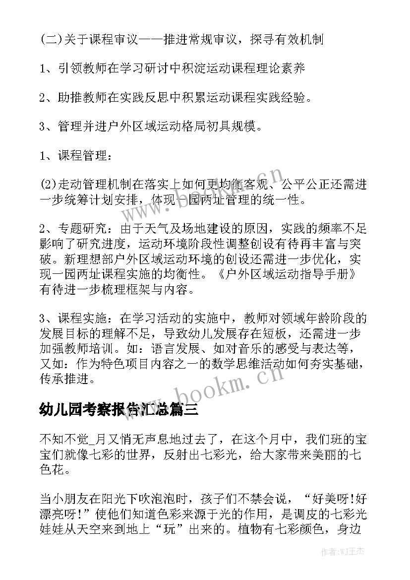 幼儿园考察报告汇总