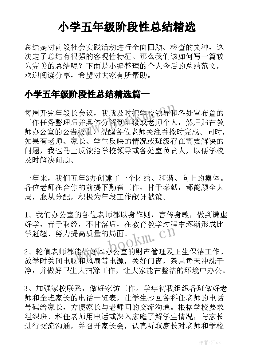 小学五年级阶段性总结精选