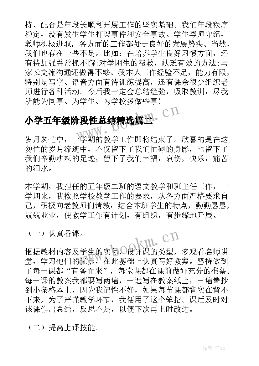 小学五年级阶段性总结精选