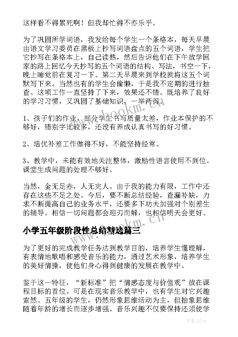 小学五年级阶段性总结精选