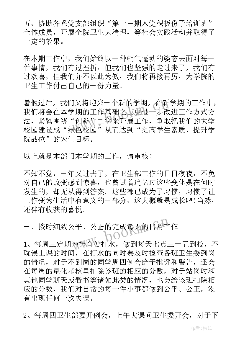 学生会卫生部周结 学生会卫生部个人工作总结大全