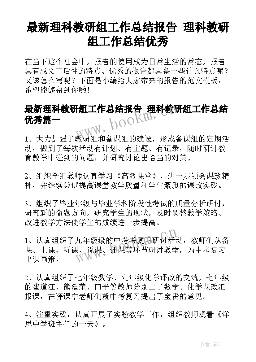 最新理科教研组工作总结报告 理科教研组工作总结优秀