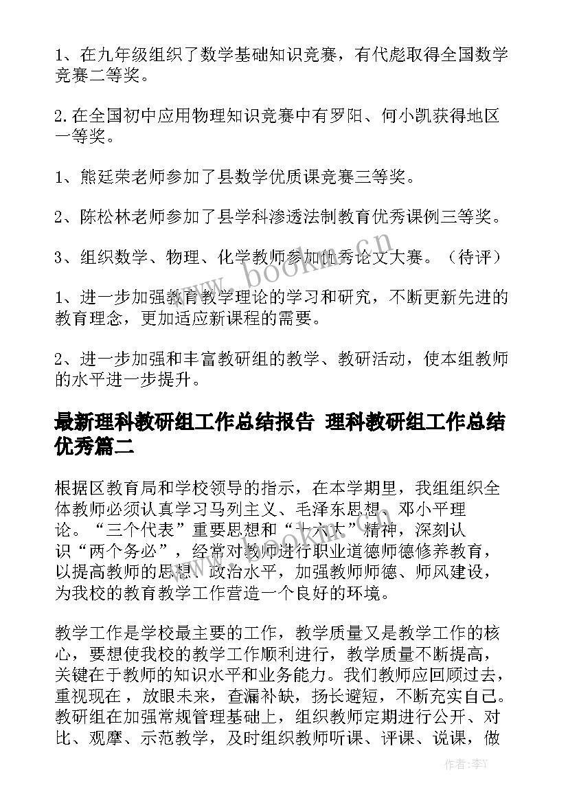 最新理科教研组工作总结报告 理科教研组工作总结优秀