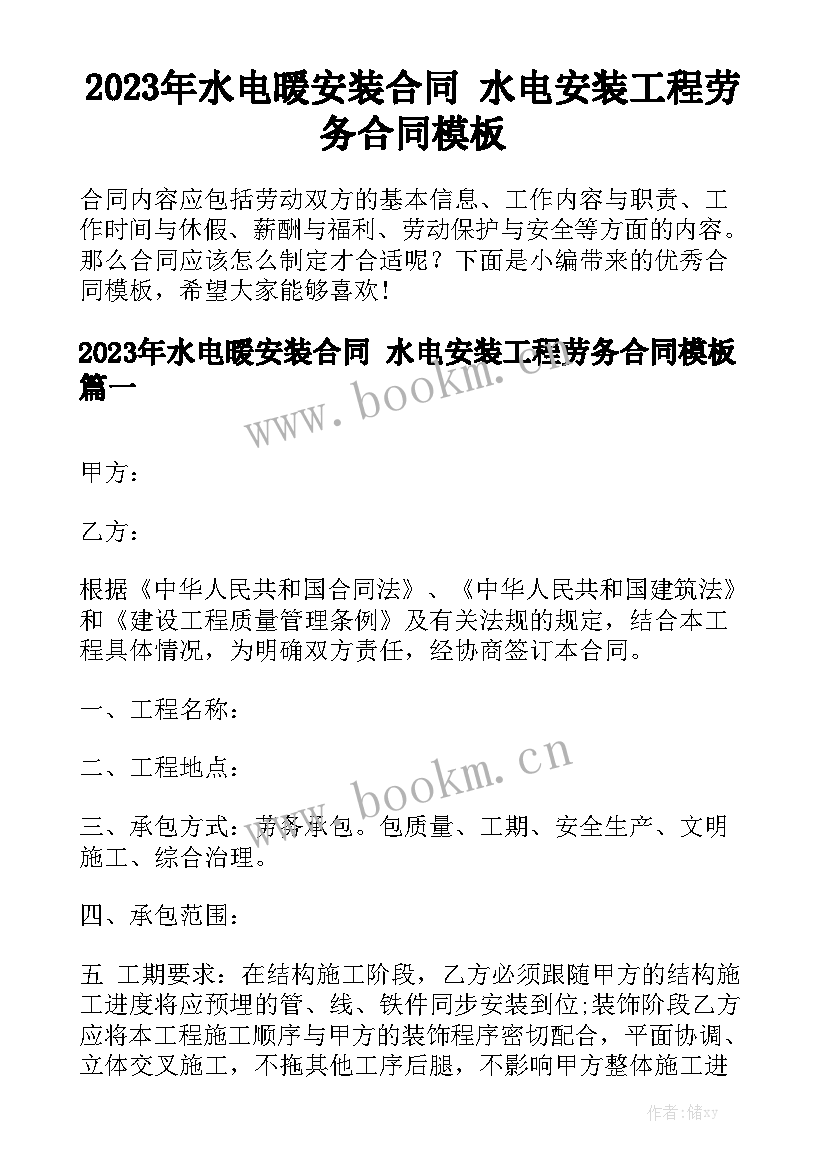 2023年水电暖安装合同 水电安装工程劳务合同模板