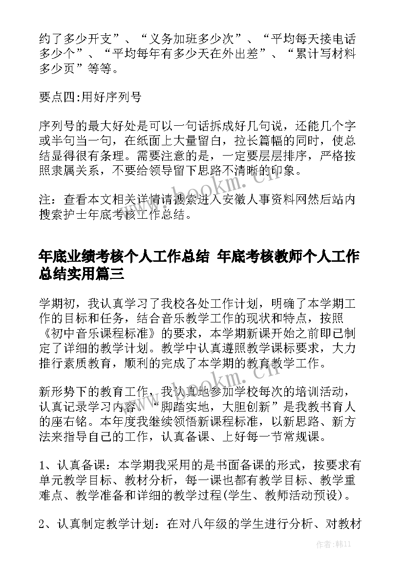 年底业绩考核个人工作总结 年底考核教师个人工作总结实用