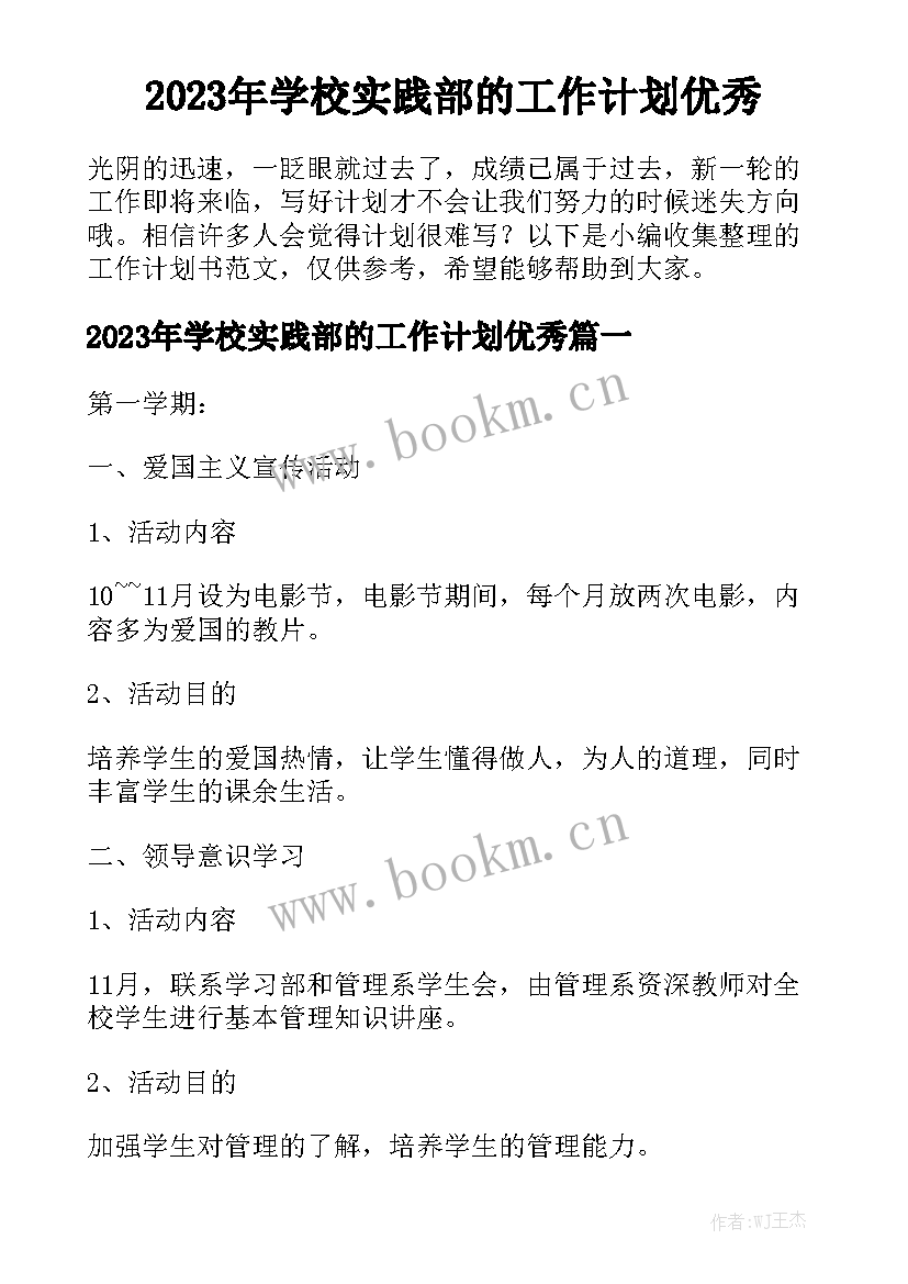 2023年学校实践部的工作计划优秀