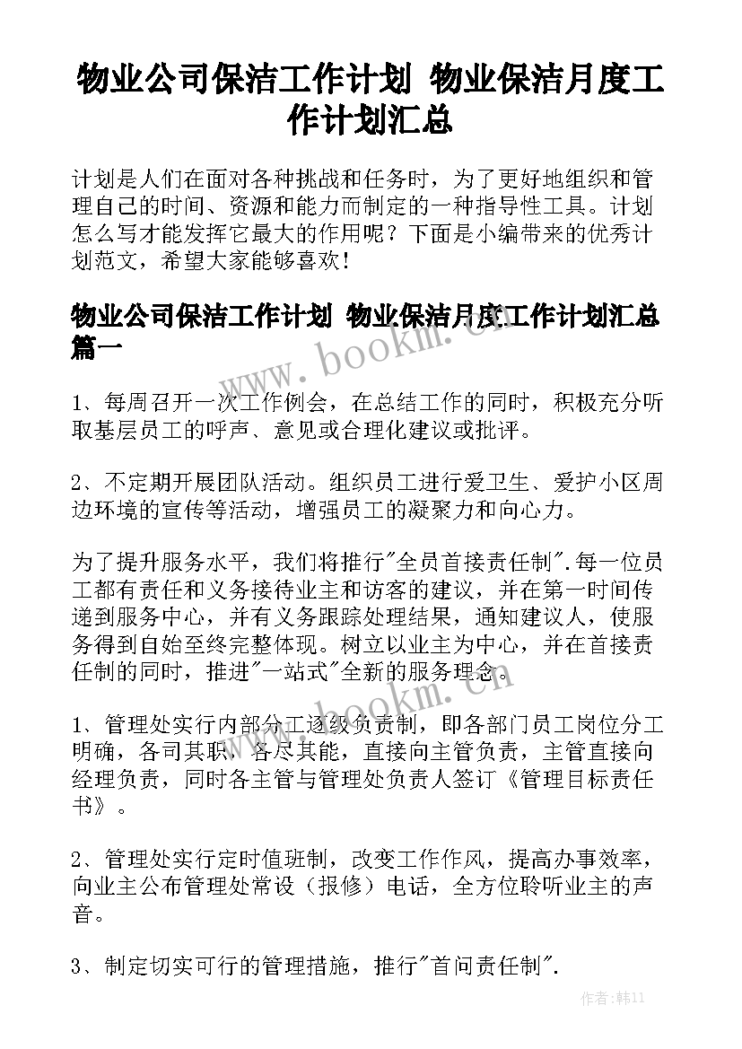 物业公司保洁工作计划 物业保洁月度工作计划汇总