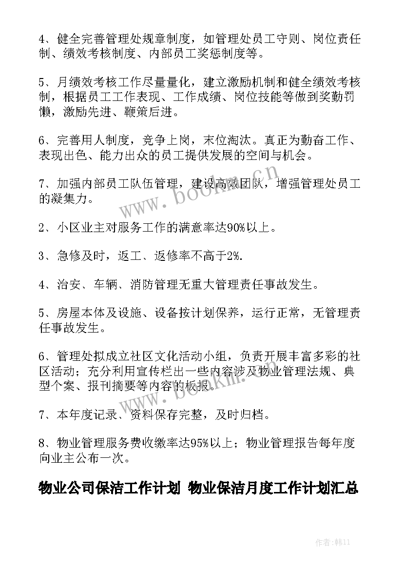 物业公司保洁工作计划 物业保洁月度工作计划汇总