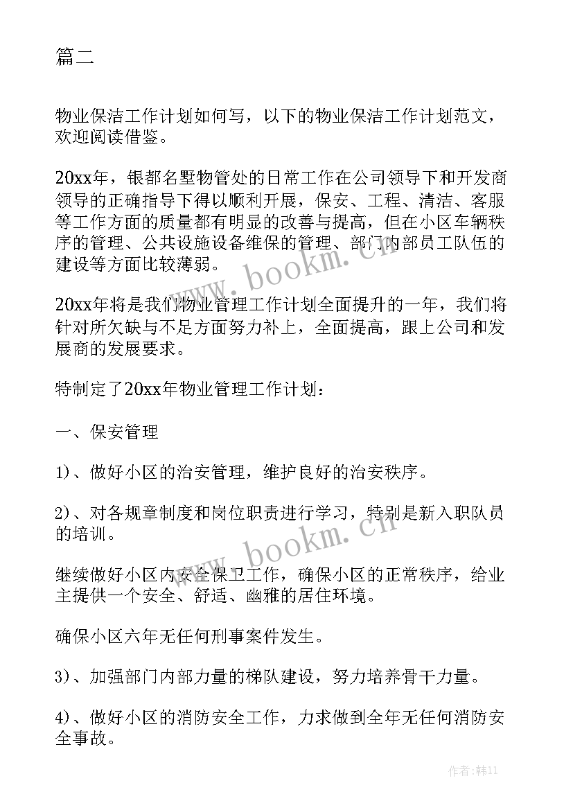 物业公司保洁工作计划 物业保洁月度工作计划汇总