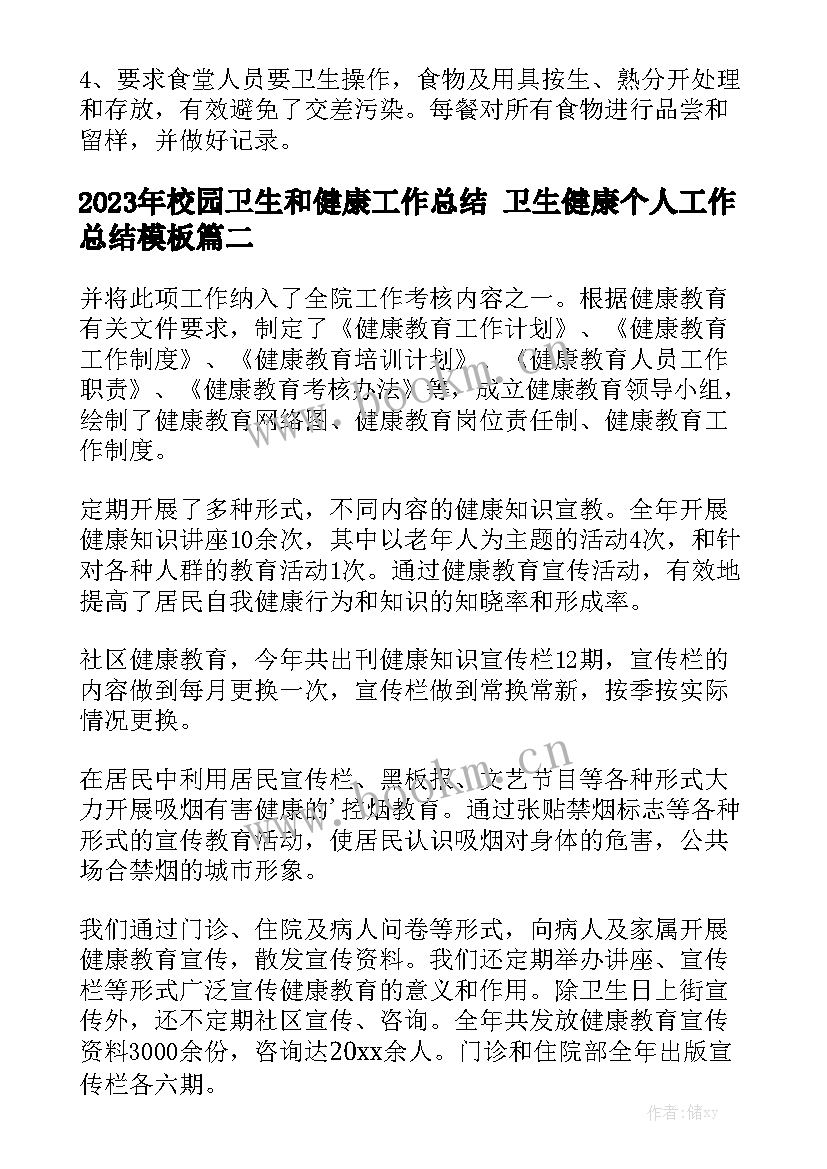 2023年校园卫生和健康工作总结 卫生健康个人工作总结模板