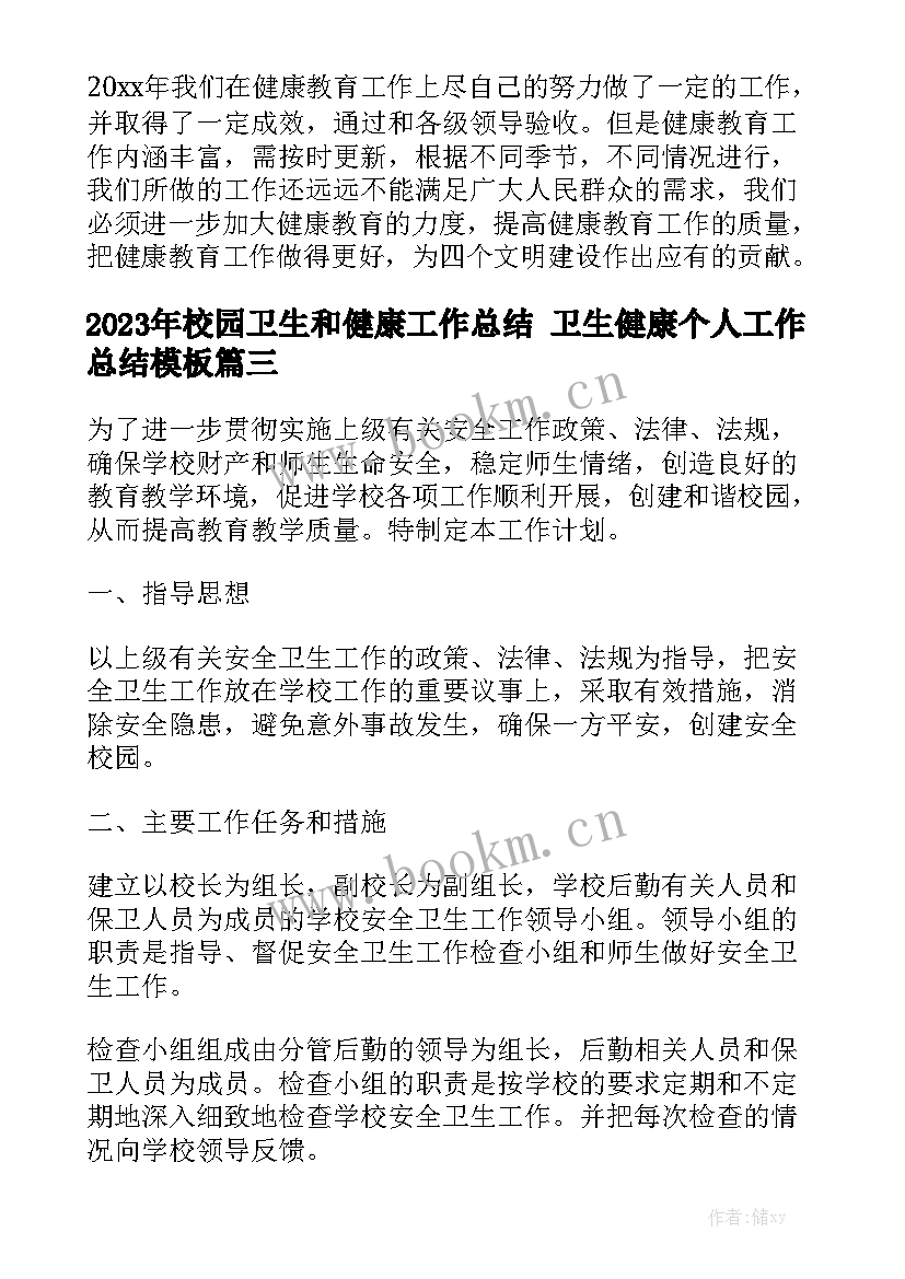 2023年校园卫生和健康工作总结 卫生健康个人工作总结模板