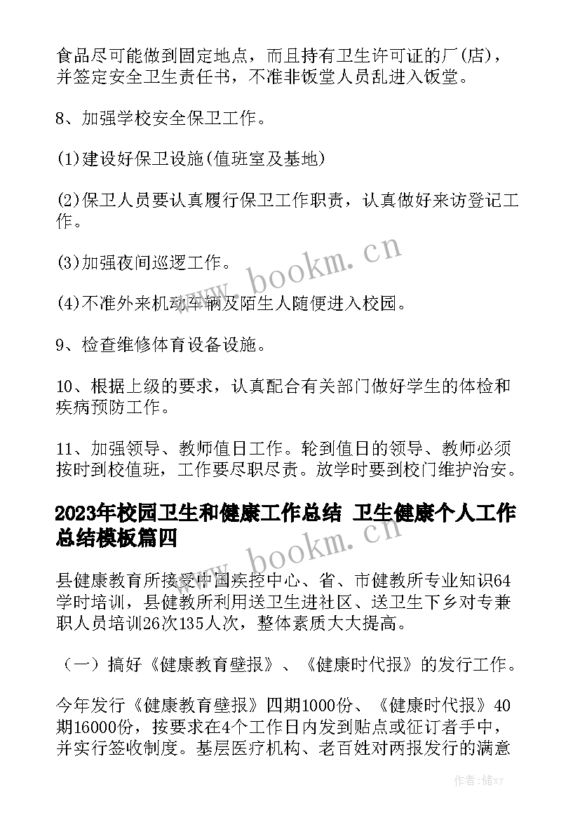 2023年校园卫生和健康工作总结 卫生健康个人工作总结模板