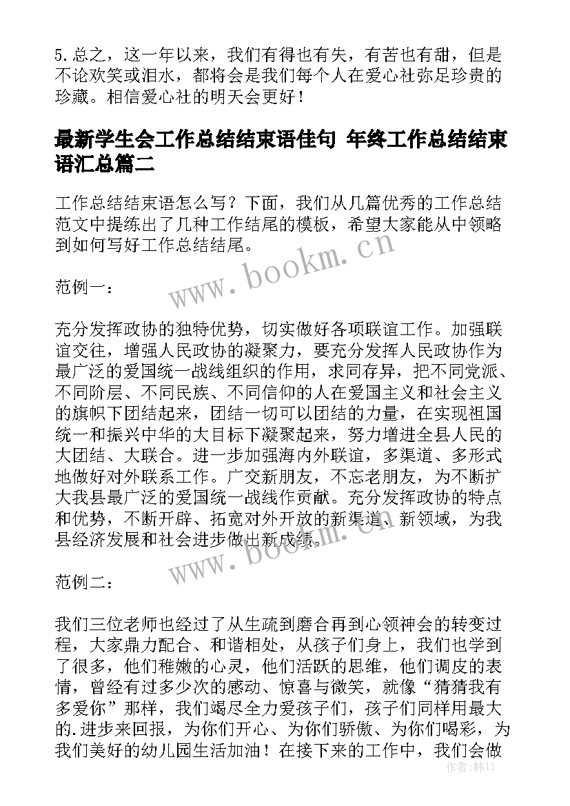 最新学生会工作总结结束语佳句 年终工作总结结束语汇总