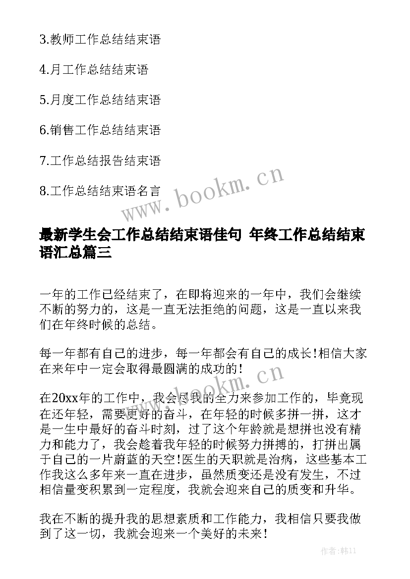 最新学生会工作总结结束语佳句 年终工作总结结束语汇总