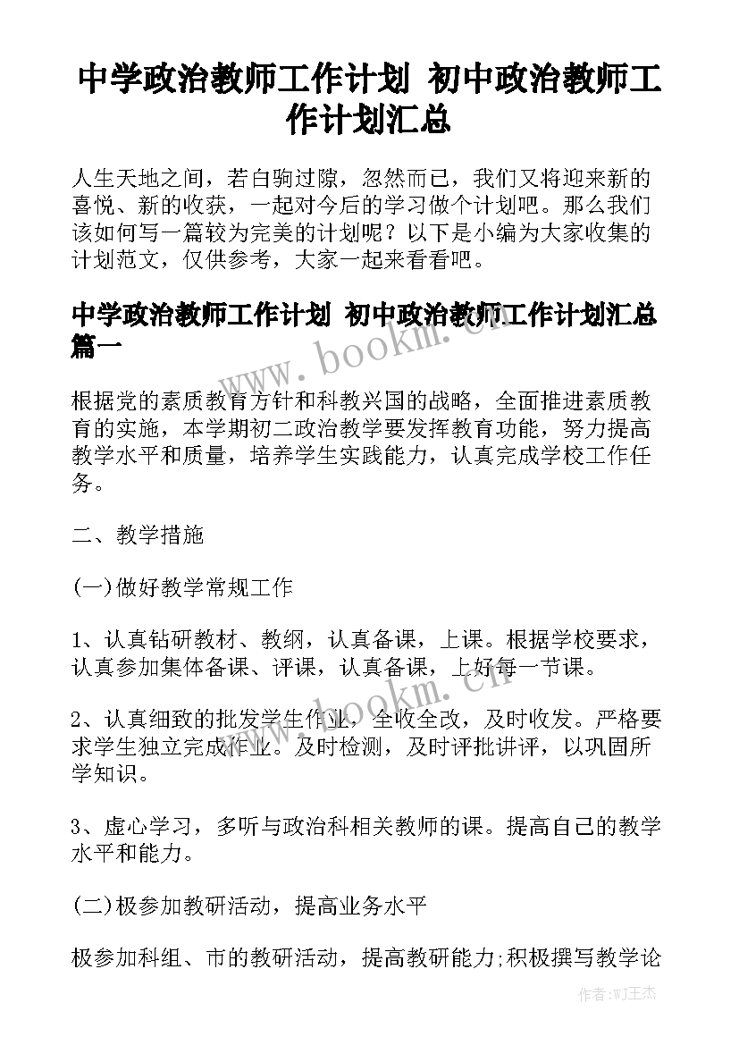 中学政治教师工作计划 初中政治教师工作计划汇总